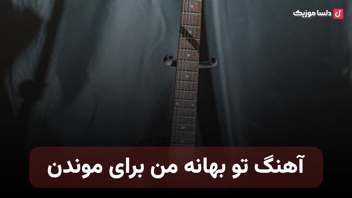 تو بهانه من برای موندن با صدای زن